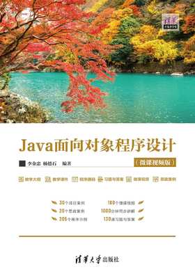 Java面向对象程序设计(微课视频版)