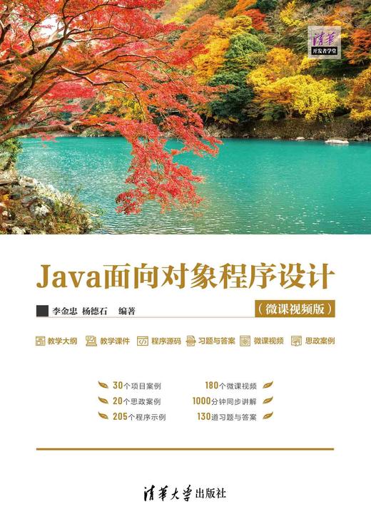 Java面向对象程序设计(微课视频版) 商品图0