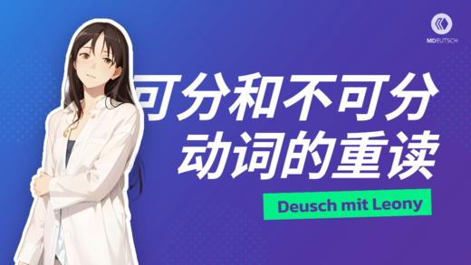 德语中可分和不可分动词的重读 商品图0