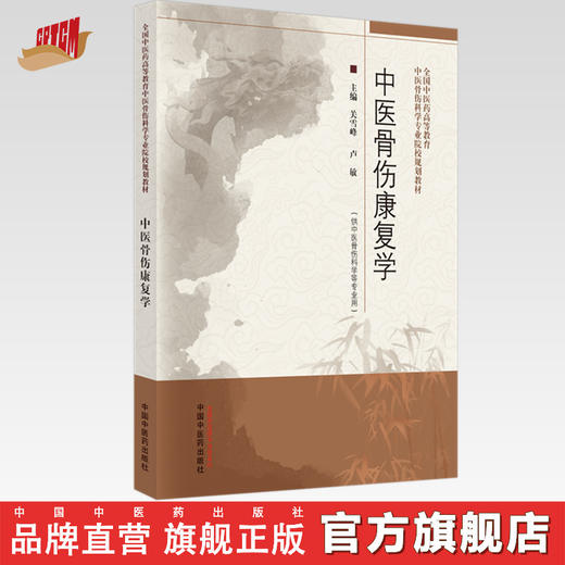 中医骨伤康复学 关雪峰 卢敏 主编 中国中医药出版社 全国中医药高等教育中医骨伤科学专业院校规划教材 商品图0