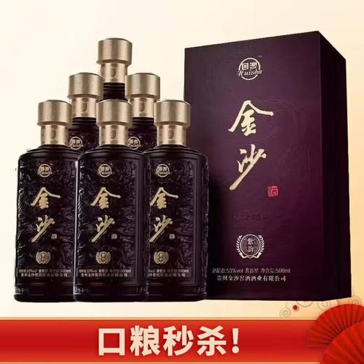 【新品首发】金沙 紫韵 酱香型 53度 500ml*6整箱 商品图0