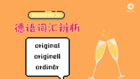 词汇辨析：original vs. originell