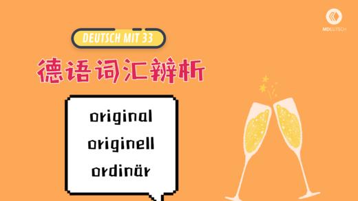 词汇辨析：original vs. originell 商品图0