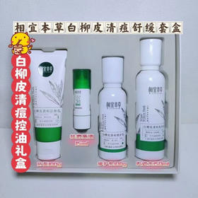 相宜本草白柳皮清痘控油四件套
洁面+水+乳+原液