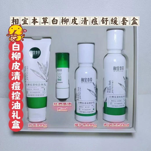 相宜本草白柳皮清痘控油四件套
洁面+水+乳+原液 商品图0