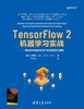 TensorFlow 2机器学习实战：聚焦经济金融科研与产业的深度学习模型 商品缩略图0