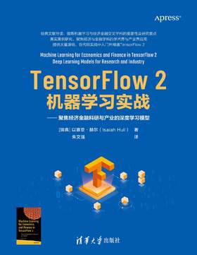 TensorFlow 2机器学习实战：聚焦经济金融科研与产业的深度学习模型