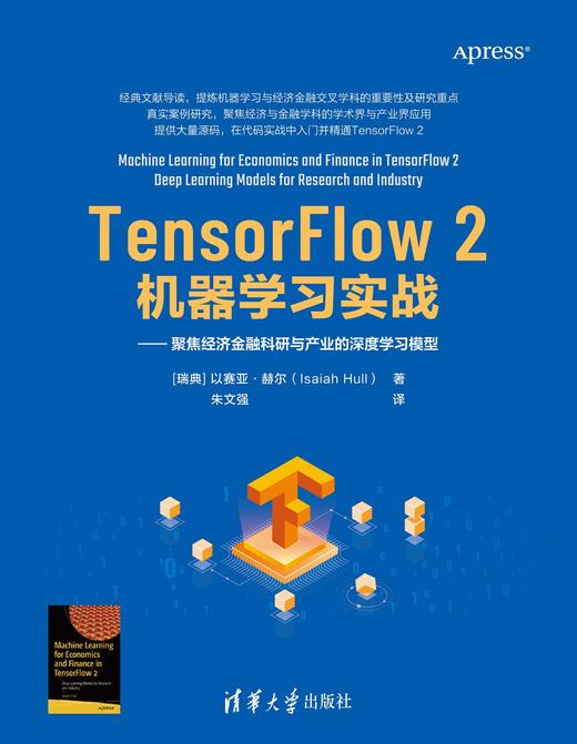 TensorFlow 2机器学习实战：聚焦经济金融科研与产业的深度学习模型 商品图0