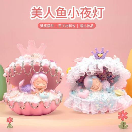 儿童diy手工制作材料美人鱼贝壳灯手工自制创意玩具女孩生日礼物 商品图1