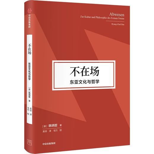 不在场 东亚文化与哲学 商品图0