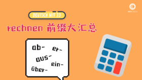 rechnen 前缀大汇总