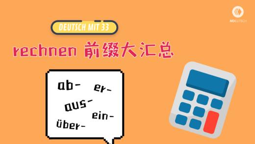 rechnen 前缀大汇总 商品图0