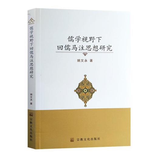 儒学视野下回儒马注思想研究 商品图0