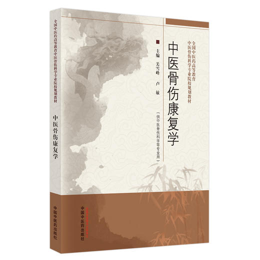 中医骨伤康复学 关雪峰 卢敏 主编 中国中医药出版社 全国中医药高等教育中医骨伤科学专业院校规划教材 商品图5