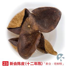 「蓝蜜蜂·花茶」新会陈皮（12年陈）