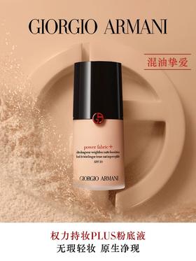 【中欧班列精选】阿玛尼权力持妆PLUS混油皮保湿控油遮瑕粉底液30ml HJ