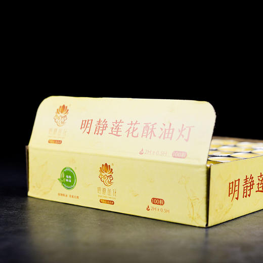 明静莲花酥油灯100粒3小时 商品图4