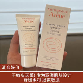 【清仓好价】雅漾舒缓保湿面膜芙蓉蜜50ml（效期至23.12）