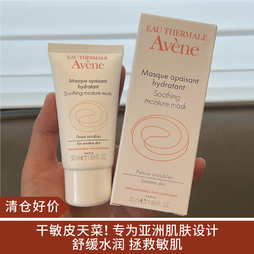 【清仓好价】雅漾舒缓保湿面膜芙蓉蜜50ml（效期至23.12） 商品图0