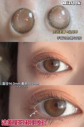 Mixlook·年抛 人气热卖【鼠尾草】带上就是山田直美本美/可以一直回购的经典款/染色13.2mm的心机款/备注双眼度数