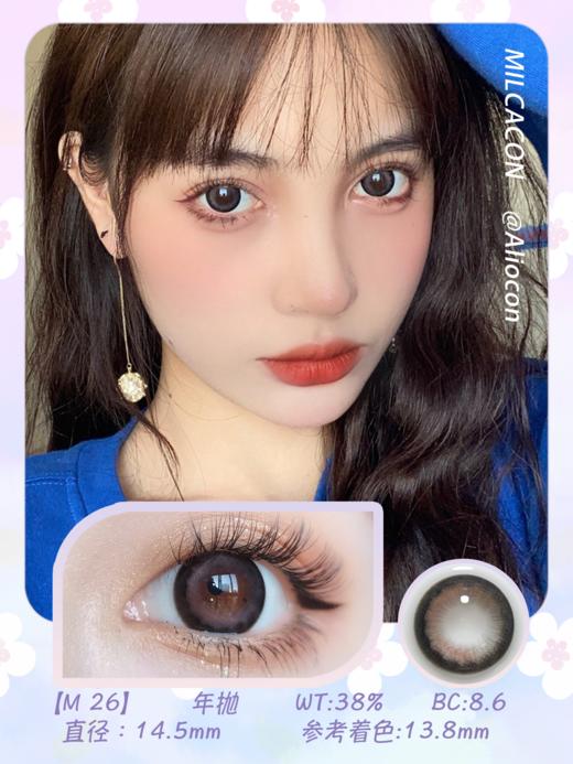 *Milcacon M26 14.5mm【年抛1片】 商品图1