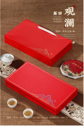 观澜【通版•双饼•红色】25元一套/一件18套〔免费雕刻公司茶茗〕