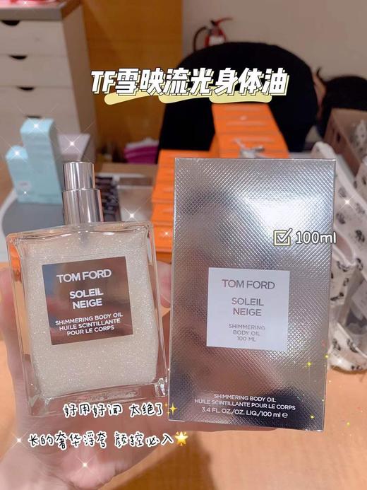 TF雪映❄️流光香氛身体油100ml 💥实物真的太美太闪了，味道是冰雪融化后的香甜❗️一点都不油腻哦🤍自用送人🎁都很🉑️ ！美国代购，无中文标签，介意慎拍 F 商品图0