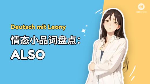 德语情态小品词盘点：also 商品图0