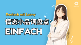 德语情态小品词：einfach就是这么简单！