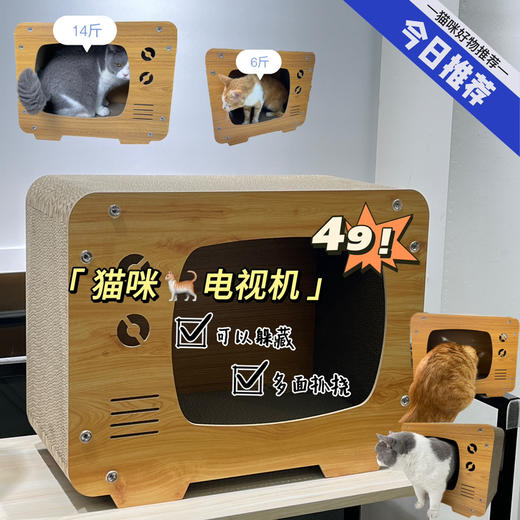 猫咪电视机玩具猫窝四面猫抓板 尺寸48x25x38cm；推荐14斤以内崽崽使用 商品图0