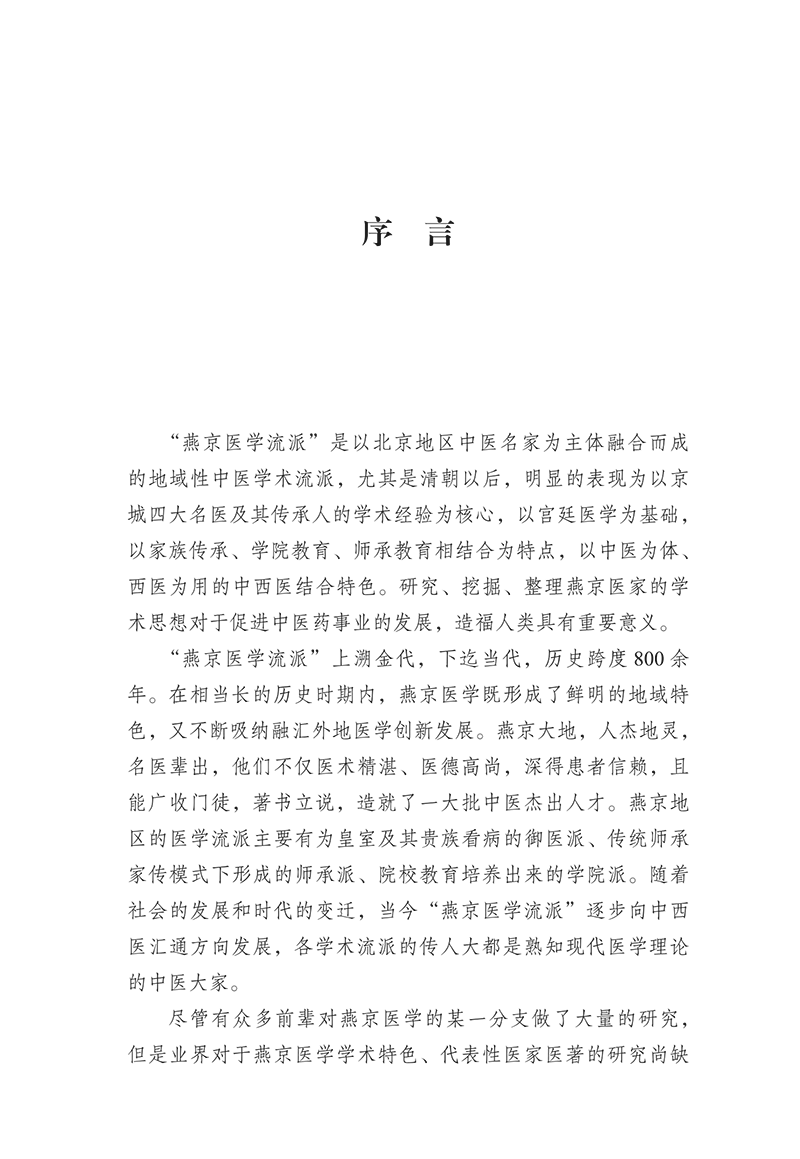 序言9787513280846 燕京医学流派起源探究-7.png