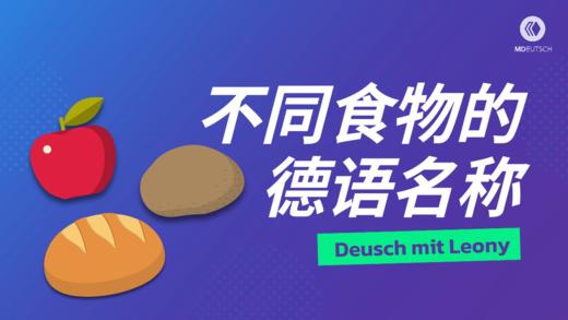 Brötchen od. Semmel？食物的德语名称 商品图0