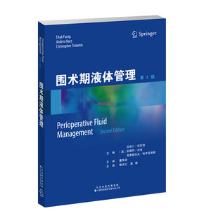 2023年新书：围术期液体管理 路志红、聂煌译（天津科技翻译出版社）