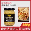 【中欧班列精选】法国原装进口欧萨整粒粗粒芥末籽酱350g/820g SHRW 商品缩略图0