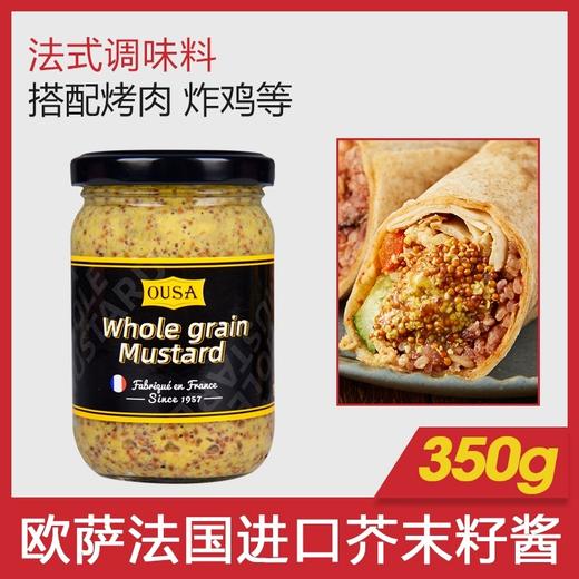 【中欧班列精选】法国原装进口欧萨整粒粗粒芥末籽酱350g/820g SHRW 商品图0