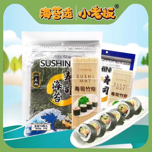 临期取货：【小老板寿司海苔】一袋20g（10枚），内含寿司帘子一个 商品图0