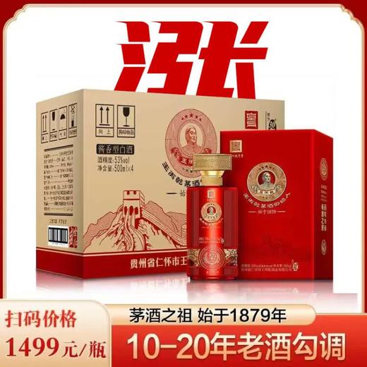 王丙乾开放30年（盛世红）酱香型  53度 500ml*4瓶整箱 商品图0