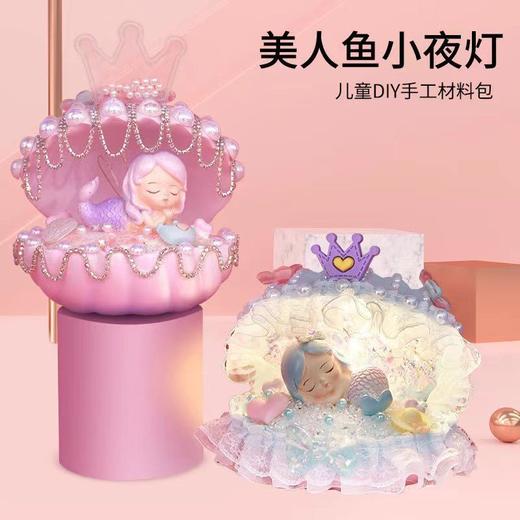 儿童diy手工制作材料美人鱼贝壳灯手工自制创意玩具女孩生日礼物 商品图0