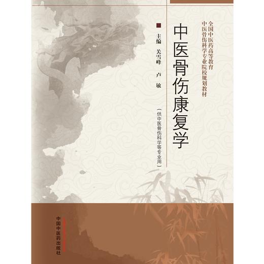 中医骨伤康复学 关雪峰 卢敏 主编 中国中医药出版社 全国中医药高等教育中医骨伤科学专业院校规划教材 商品图1