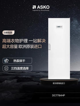 ASKO欧洲进口家用185cm热泵衣物护理机DC7784HP