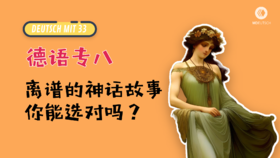 德语专八：离谱的神话故事你能选对吗？