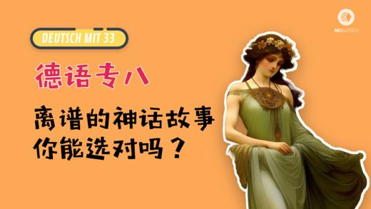 德语专八：离谱的神话故事你能选对吗？ 商品图0