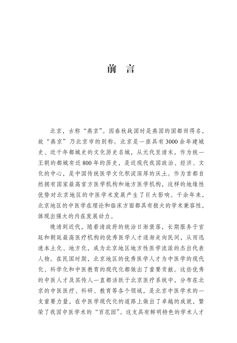 前言9787513280846 燕京医学流派起源探究-11.png