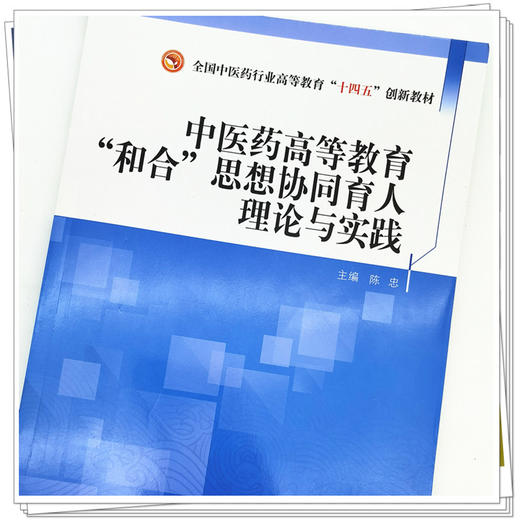 现货【出版社直销】中医药高等教育和合思想协同育人理论与实践 全国中医药行业高等教育十四五创新教材 陈忠 编 中国中医药出版社 商品图4