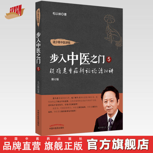 正版 现货【出版社直销】步入中医之门5 疑难危重症辨证论治24讲 毛以林 主编 中国中医药出版社 中医临床 书籍 商品图0