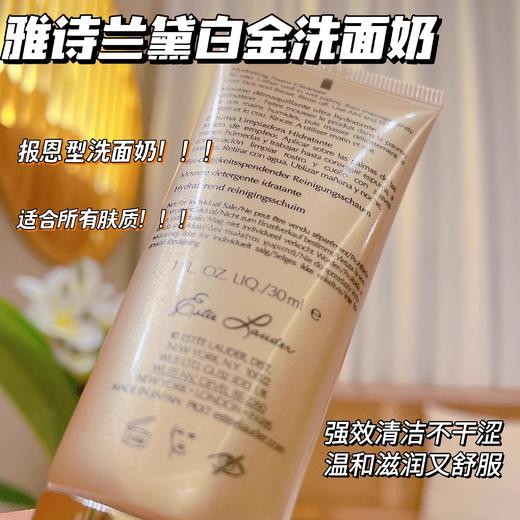 【99任选3件】奢华养肤级！雅诗兰黛白金洁面氨基酸深度清洁卸妆保湿不拔干30ml中小样 商品图6