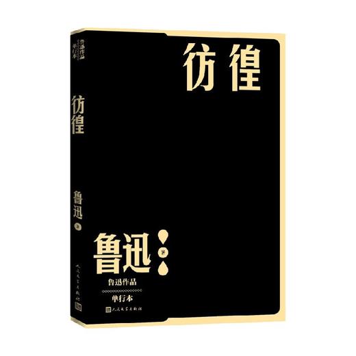 彷徨 鲁迅 著 小说 商品图0