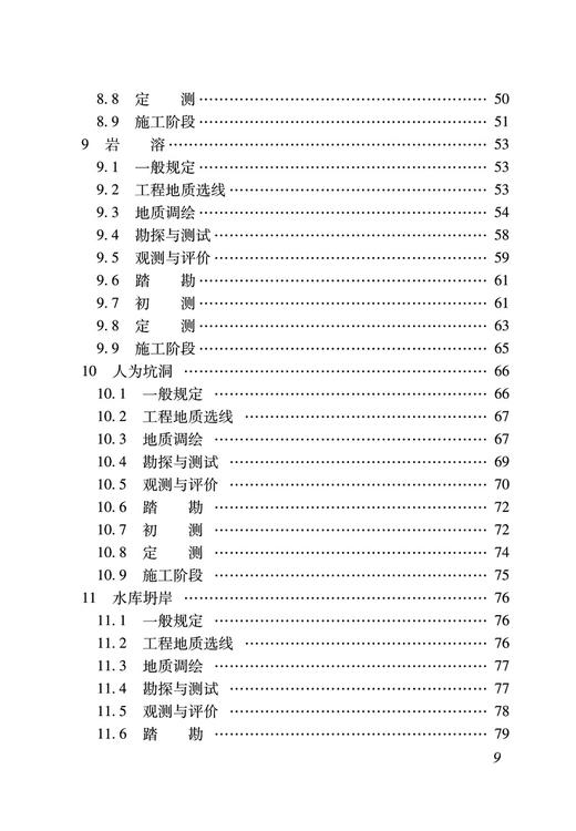 15113.6675  铁路工程不良地质勘察规程(TB 10027-2022） 商品图4