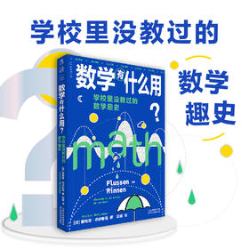 数学有什么用？学校里没教过的数学趣史（补上数学学习中缺失的重要一课）