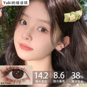Fairycon年抛·松栗奶油·14.2mm中等着色·韩产2片